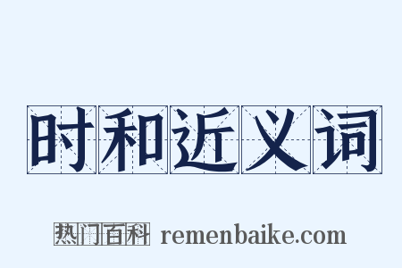 时和近义词是什么意思的图片